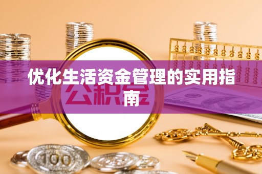 磁县优化生活资金管理的实用指南
