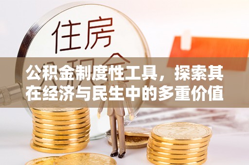 磁县公积金制度性工具，探索其在经济与民生中的多重价值
