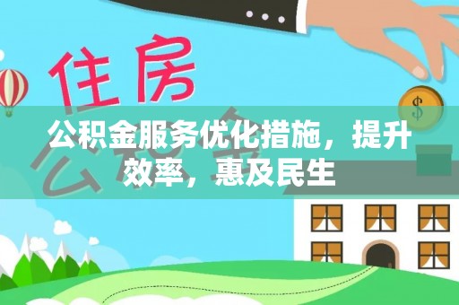 磁县公积金服务优化措施，提升效率，惠及民生