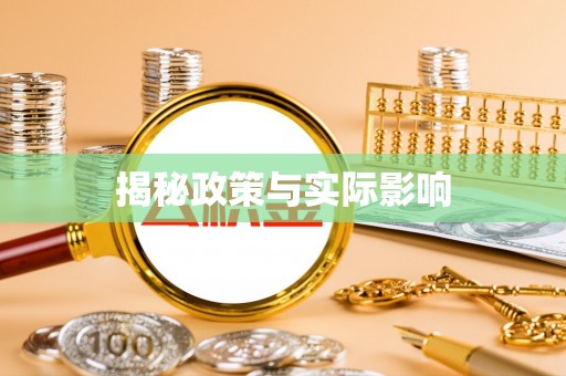 磁县揭秘政策与实际影响