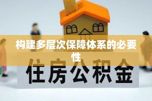 磁县构建多层次保障体系的必要性