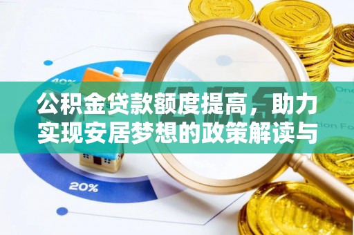 磁县公积金贷款额度提高，助力实现安居梦想的政策解读与未来展望