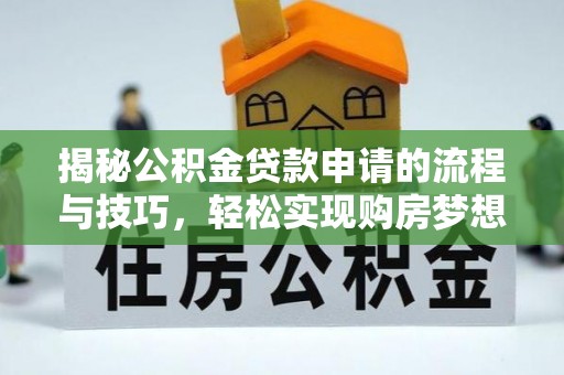 磁县揭秘公积金贷款申请的流程与技巧，轻松实现购房梦想