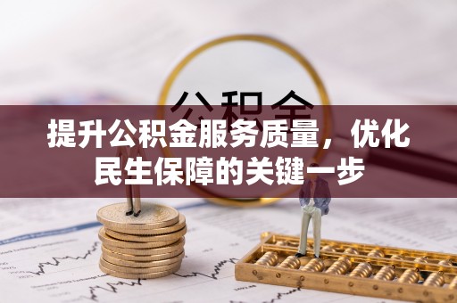 磁县提升公积金服务质量，优化民生保障的关键一步
