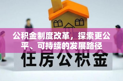 磁县公积金制度改革，探索更公平、可持续的发展路径