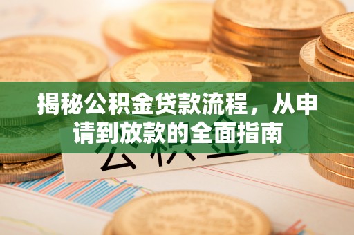 磁县揭秘公积金贷款流程，从申请到放款的全面指南