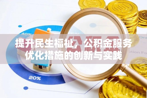 磁县提升民生福祉，公积金服务优化措施的创新与实践