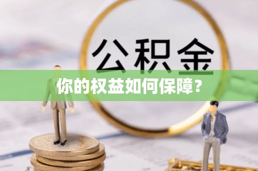 磁县你的权益如何保障？