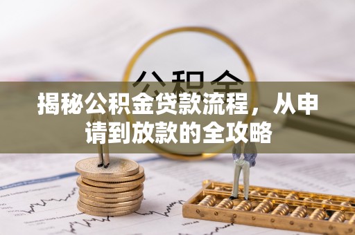 磁县揭秘公积金贷款流程，从申请到放款的全攻略