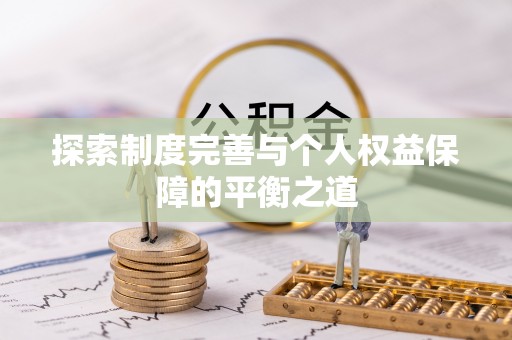 磁县探索制度完善与个人权益保障的平衡之道
