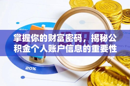 磁县掌握你的财富密码，揭秘公积金个人账户信息的重要性