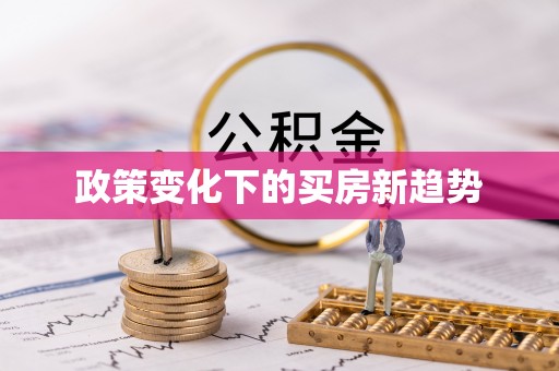 磁县政策变化下的买房新趋势