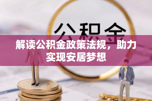 磁县解读公积金政策法规，助力实现安居梦想