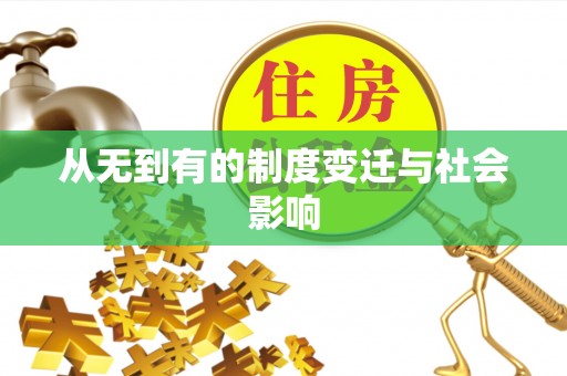 磁县从无到有的制度变迁与社会影响