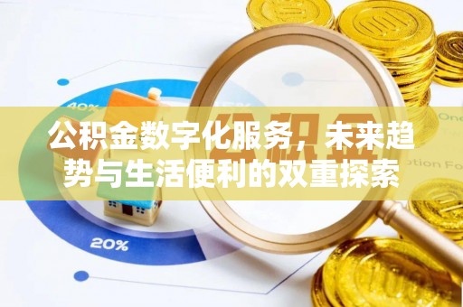 磁县公积金数字化服务，未来趋势与生活便利的双重探索