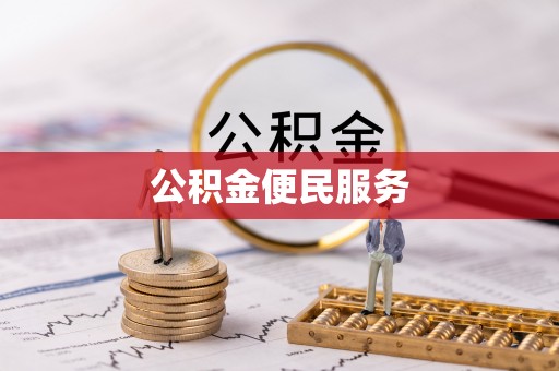 磁县公积金便民服务