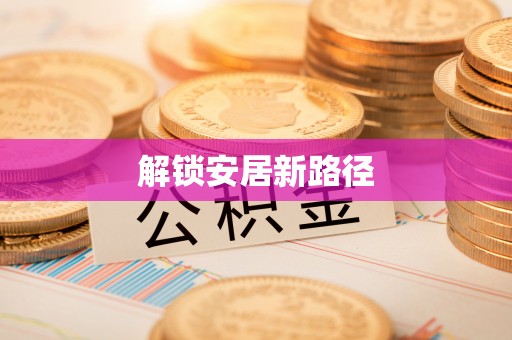 磁县解锁安居新路径