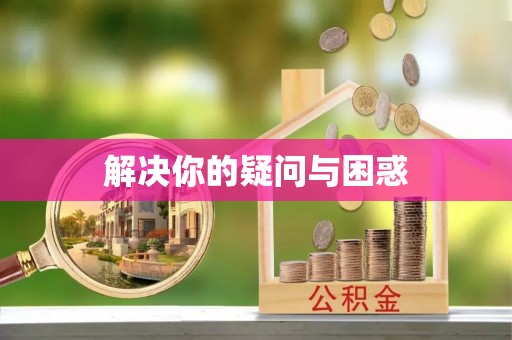 磁县解决你的疑问与困惑
