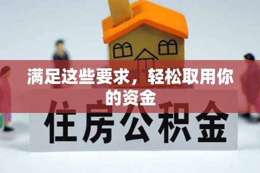 磁县满足这些要求，轻松取用你的资金