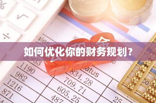 磁县如何优化你的财务规划？