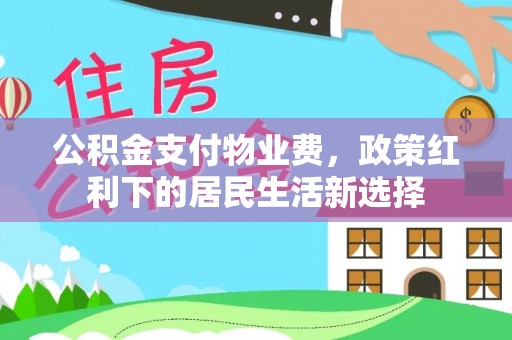 磁县公积金支付物业费，政策红利下的居民生活新选择