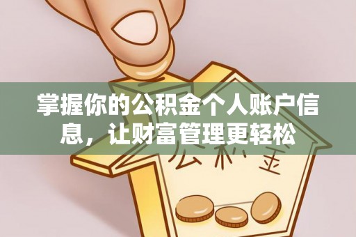 磁县掌握你的公积金个人账户信息，让财富管理更轻松