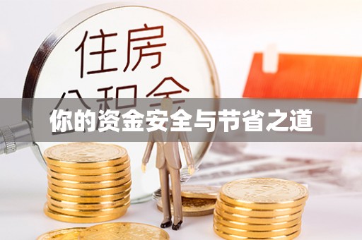 磁县你的资金安全与节省之道