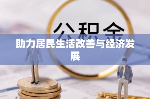 磁县助力居民生活改善与经济发展