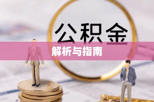 磁县解析与指南