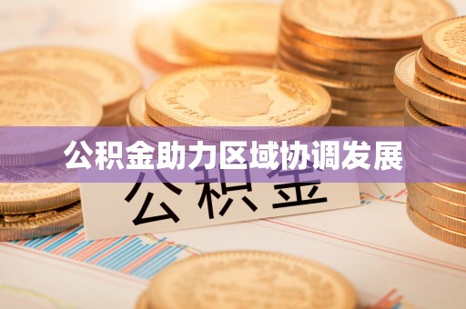 磁县公积金助力区域协调发展