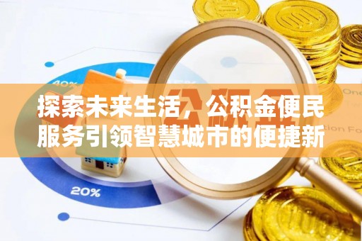 磁县探索未来生活，公积金便民服务引领智慧城市的便捷新体验