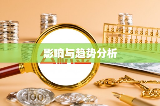 磁县影响与趋势分析
