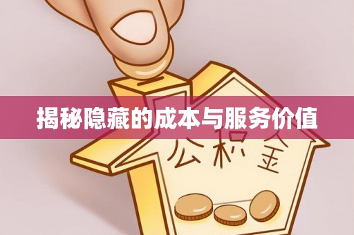 磁县揭秘隐藏的成本与服务价值