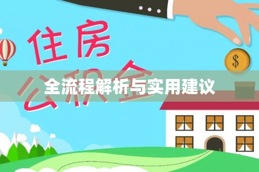磁县全流程解析与实用建议