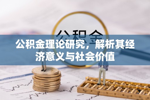 磁县公积金理论研究，解析其经济意义与社会价值