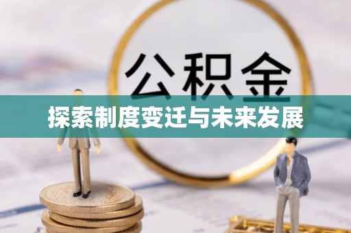 磁县探索制度变迁与未来发展