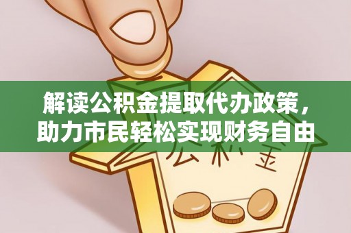 磁县解读公积金提取代办政策，助力市民轻松实现财务自由