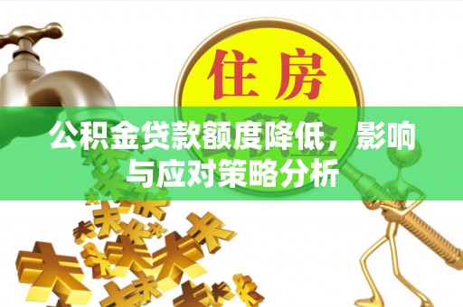 磁县公积金贷款额度降低，影响与应对策略分析