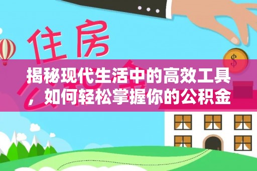 磁县揭秘现代生活中的高效工具，如何轻松掌握你的公积金查询方式