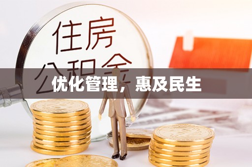 磁县优化管理，惠及民生