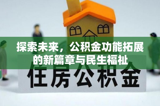 磁县探索未来，公积金功能拓展的新篇章与民生福祉