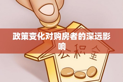 磁县政策变化对购房者的深远影响