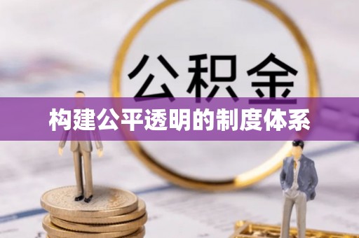 磁县构建公平透明的制度体系