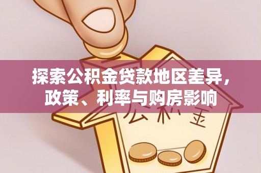 磁县探索公积金贷款地区差异，政策、利率与购房影响