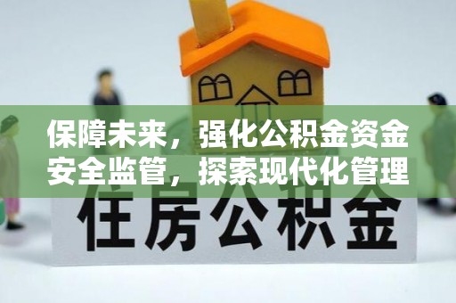 磁县保障未来，强化公积金资金安全监管，探索现代化管理新路径