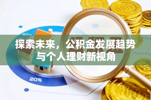 磁县探索未来，公积金发展趋势与个人理财新视角