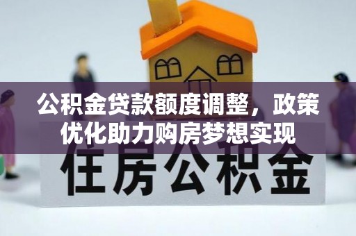 磁县公积金贷款额度调整，政策优化助力购房梦想实现
