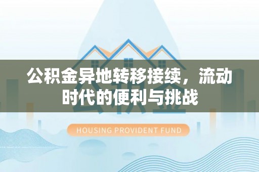 磁县公积金异地转移接续，流动时代的便利与挑战