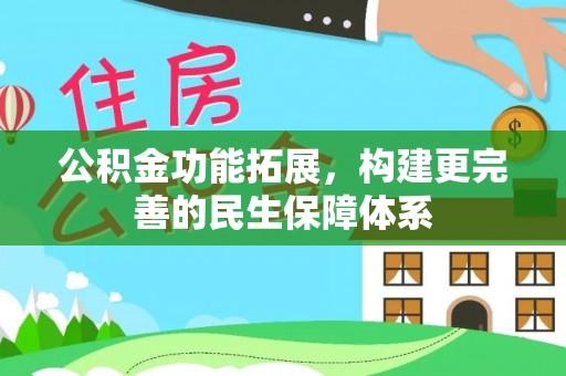 磁县公积金功能拓展，构建更完善的民生保障体系