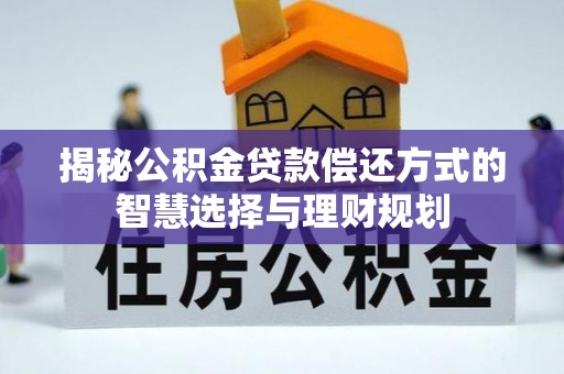 磁县揭秘公积金贷款偿还方式的智慧选择与理财规划